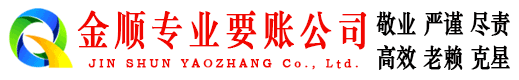 谢家集金顺讨债公司